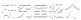 研究室紹介
